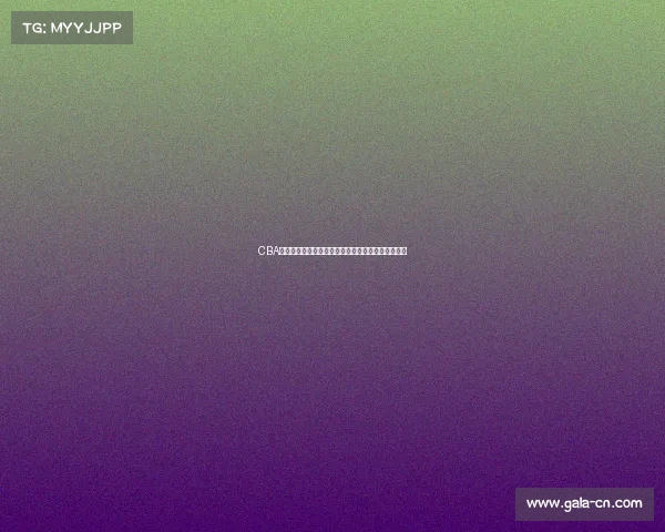 CBA赛季精彩回放：顶尖球队激战全纪录与关键时刻回顾