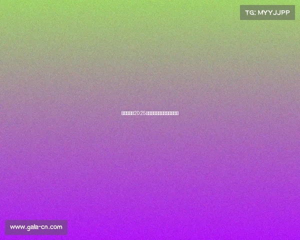 足球俱乐部2025赛季引援目标分析与战略布局