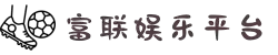富联_富联娱乐-富联平台中国代理加盟「官网」